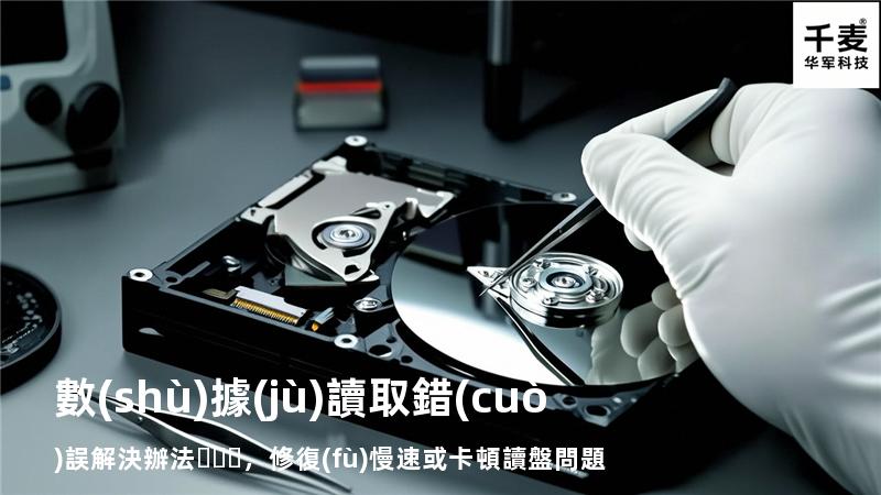  數(shù)據(jù)讀取錯(cuò)誤解決辦法，修復(fù)慢速或卡頓讀盤問題